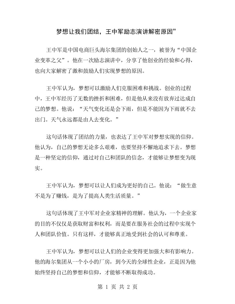 梦想让我们团结，王中军励志演讲解密原因