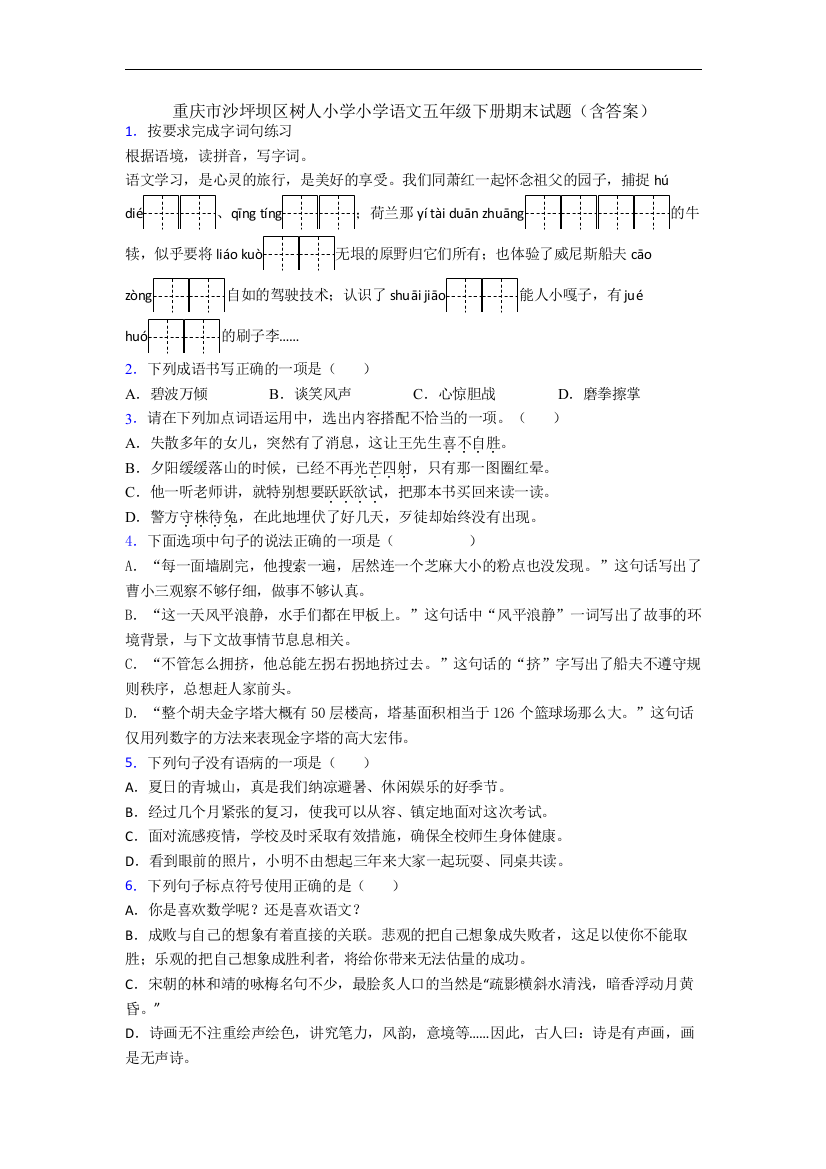 重庆市沙坪坝区树人小学小学语文五年级下册期末试题(含答案)