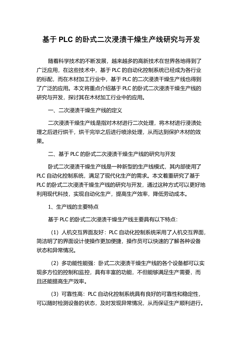 基于PLC的卧式二次浸渍干燥生产线研究与开发