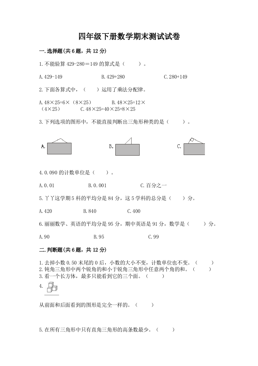 四年级下册数学期末测试试卷（名校卷）word版