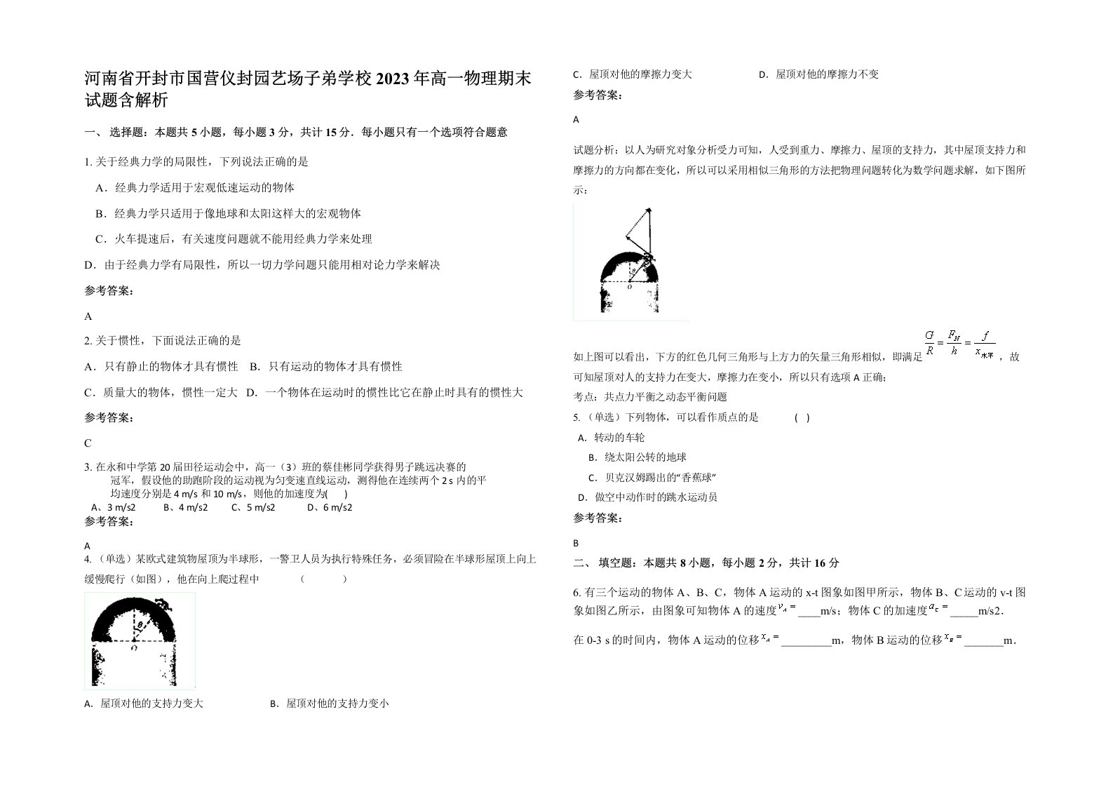 河南省开封市国营仪封园艺场子弟学校2023年高一物理期末试题含解析