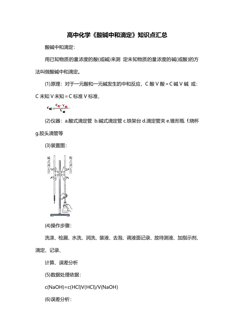 高中化学酸碱中和滴定知识点汇总