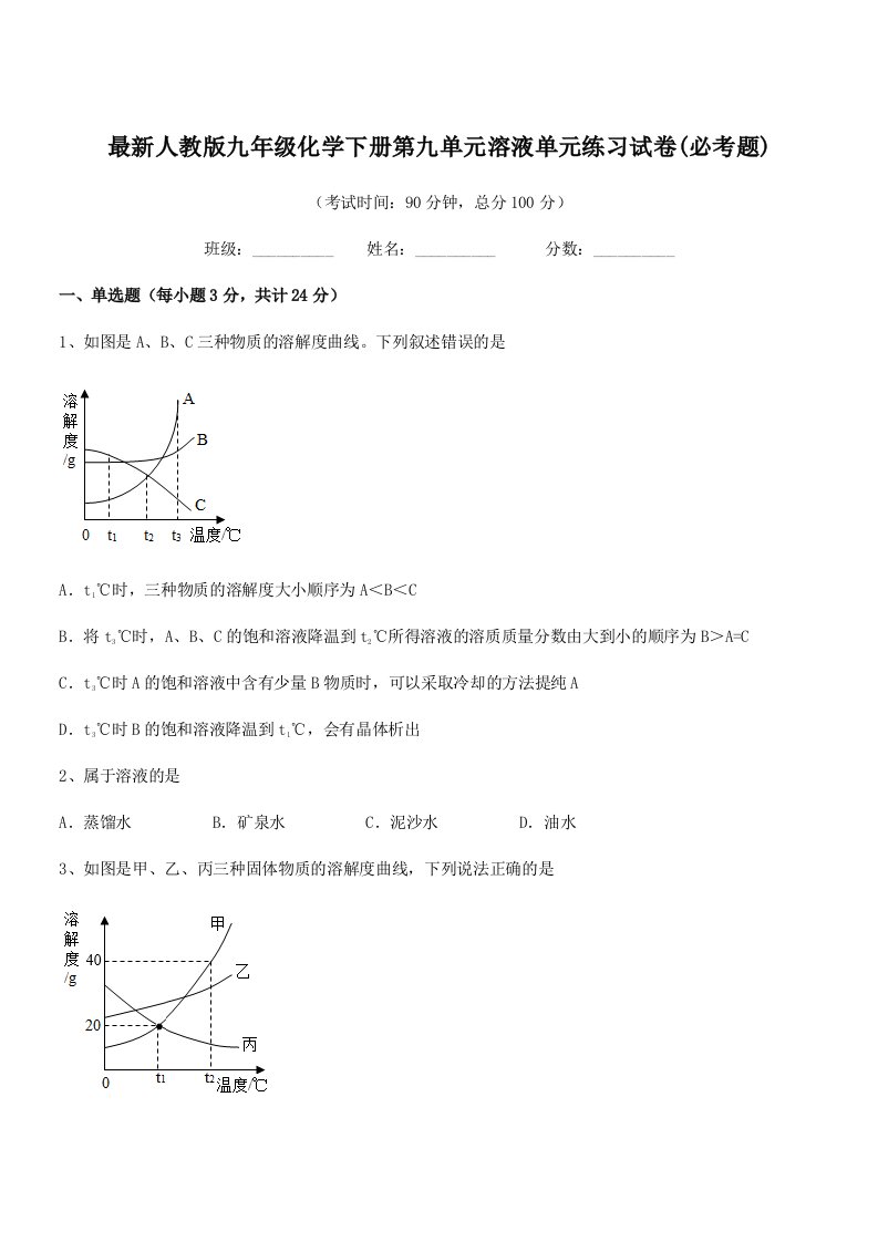 2019学年最新人教版九年级化学下册第九单元溶液单元练习试卷(必考题)