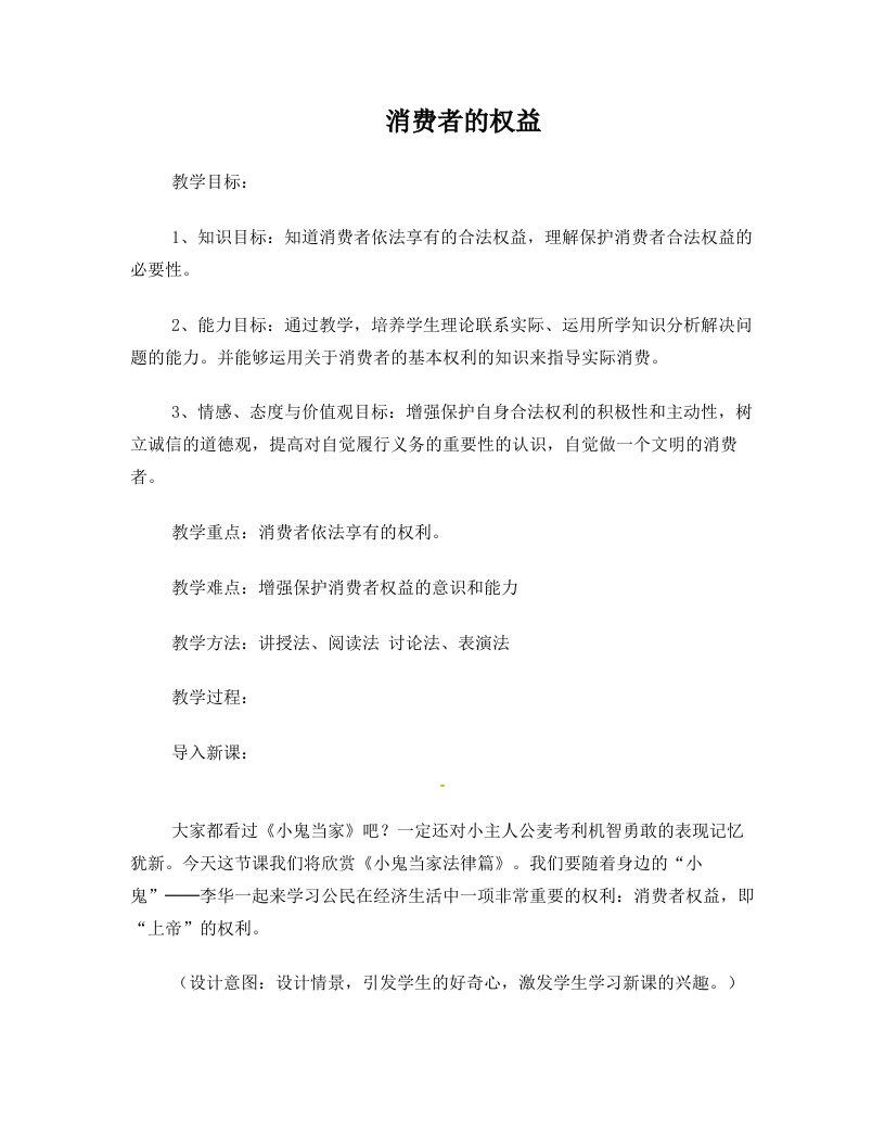 福建省沙县第六中学八年级政治下册+第八课+消费者的权益教案+新人教版