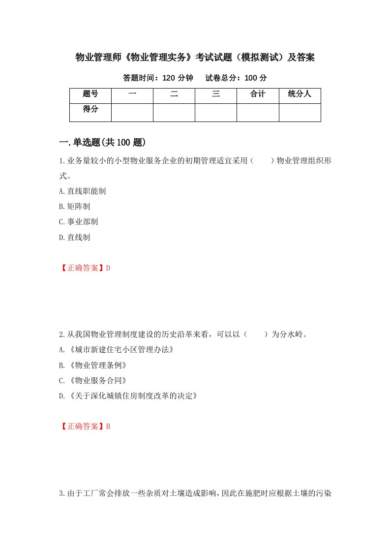 物业管理师物业管理实务考试试题模拟测试及答案第51卷