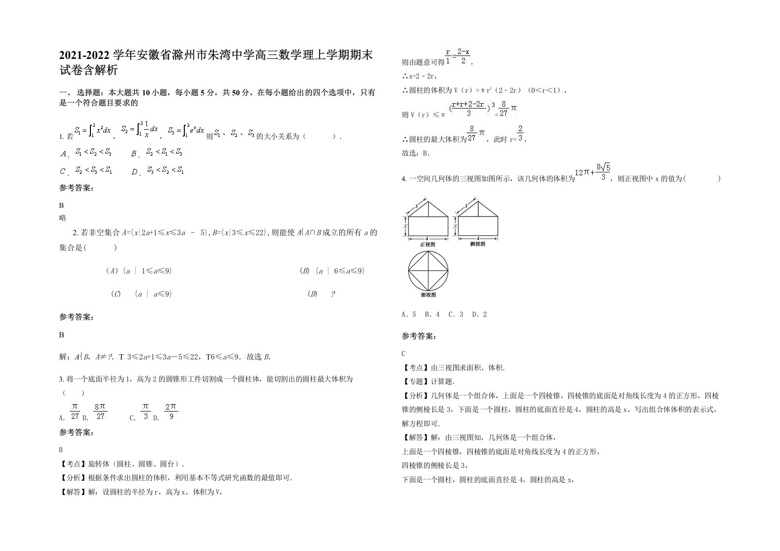 2021-2022学年安徽省滁州市朱湾中学高三数学理上学期期末试卷含解析