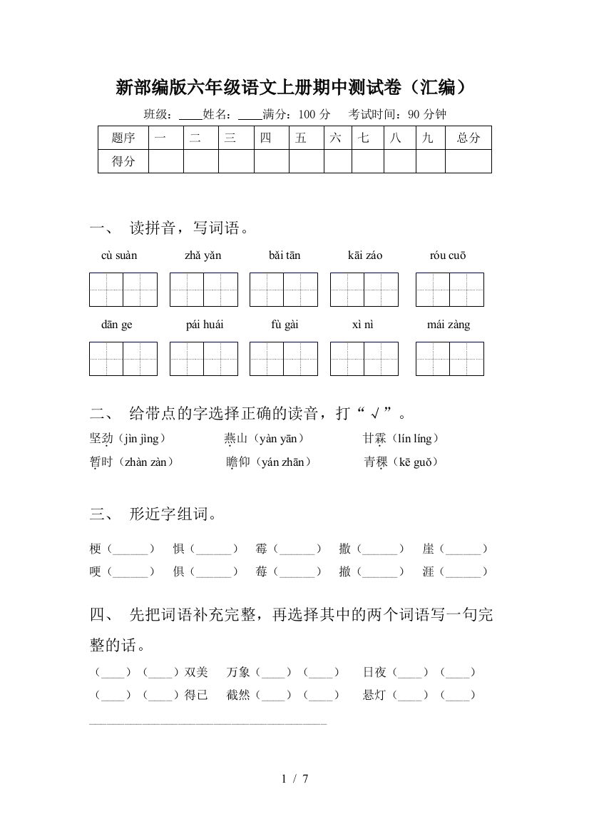 新部编版六年级语文上册期中测试卷(汇编)