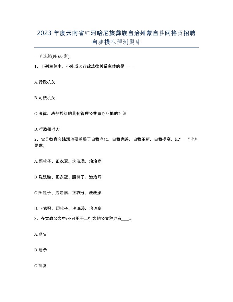 2023年度云南省红河哈尼族彝族自治州蒙自县网格员招聘自测模拟预测题库