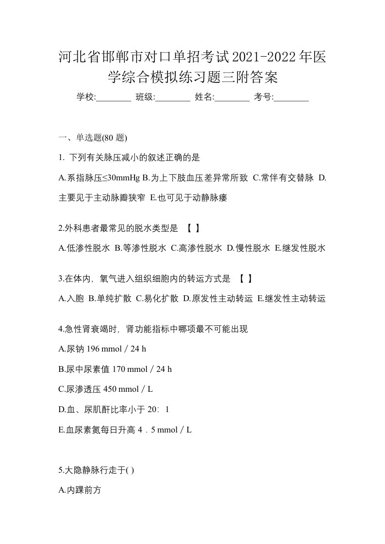 河北省邯郸市对口单招考试2021-2022年医学综合模拟练习题三附答案