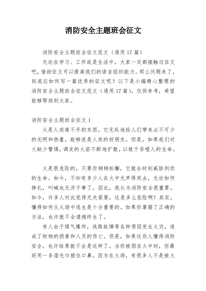 消防安全主题班会征文_1