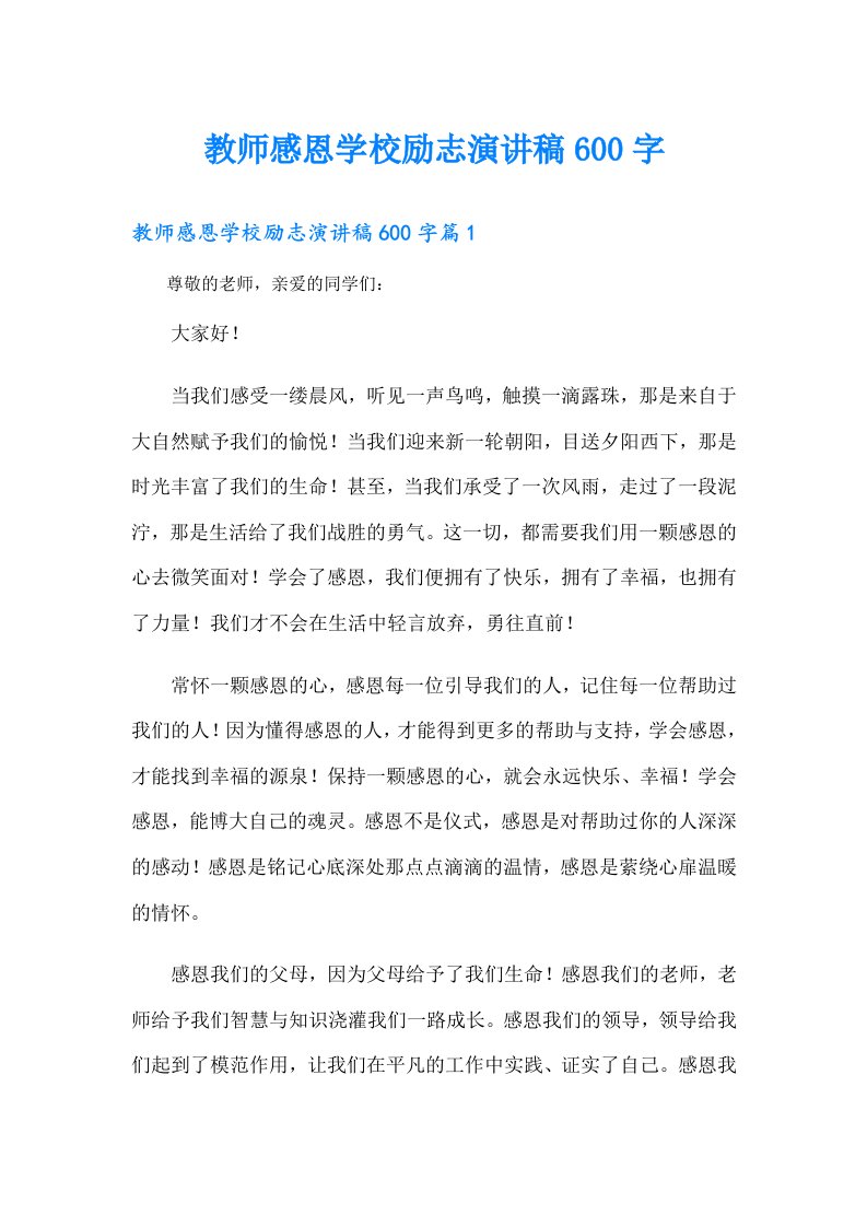 教师感恩学校励志演讲稿600字