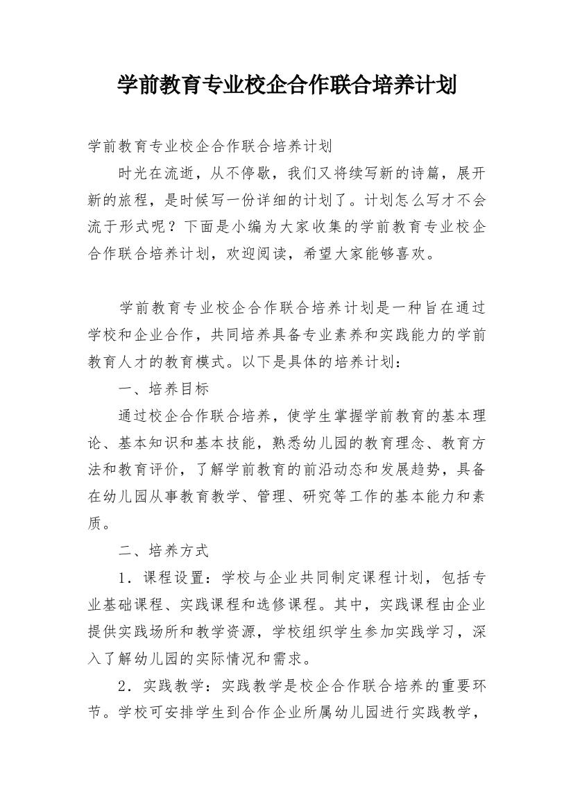 学前教育专业校企合作联合培养计划