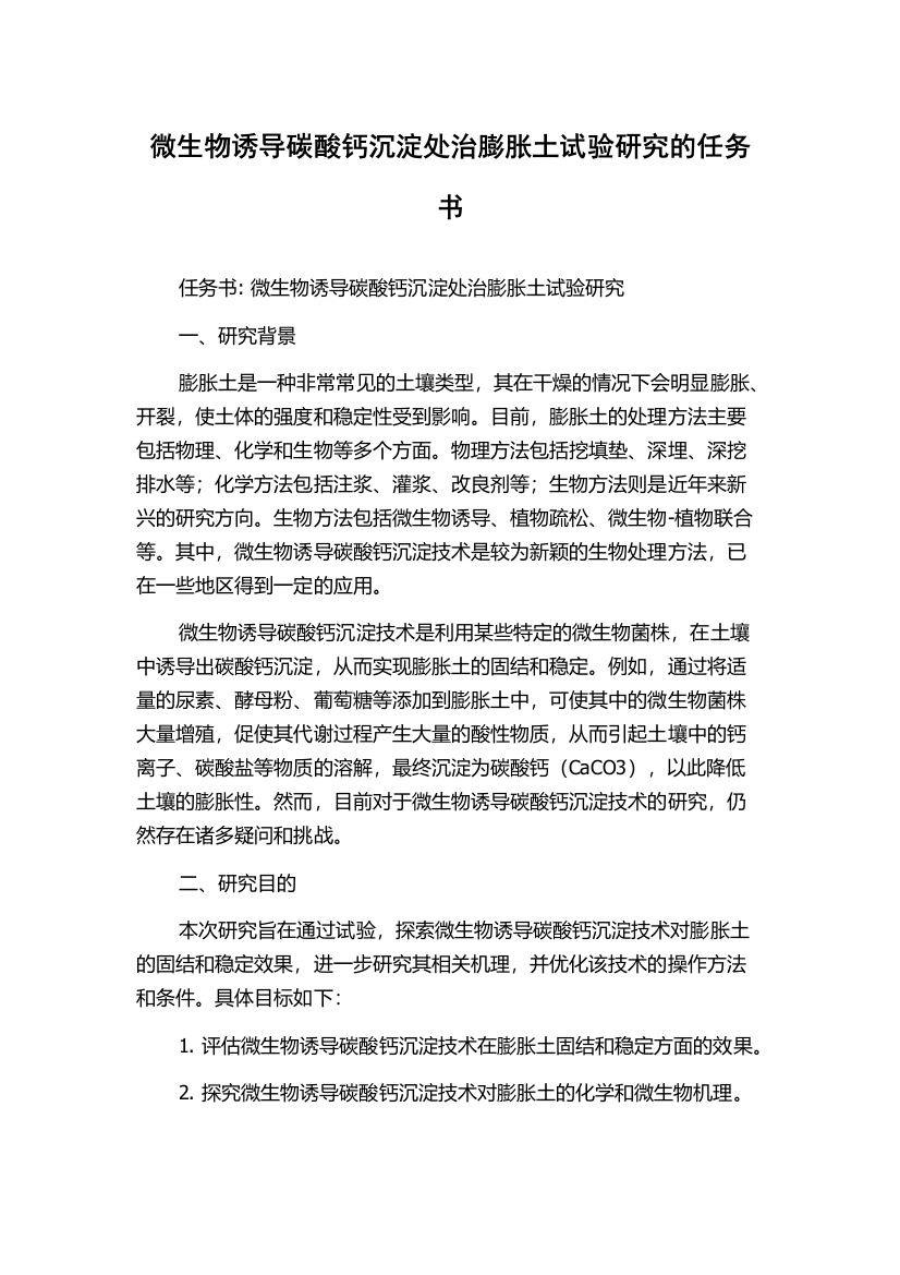 微生物诱导碳酸钙沉淀处治膨胀土试验研究的任务书