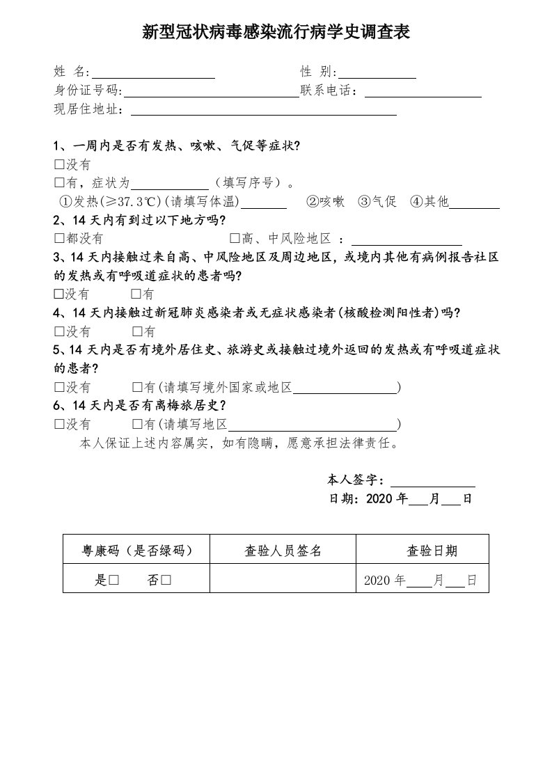 新型冠状病毒感染流行病学史调查表