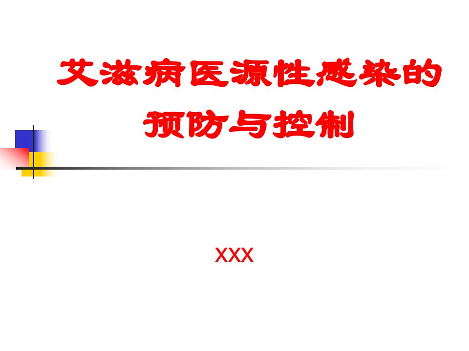 艾滋病医源性感染的预防与控制PPT课件