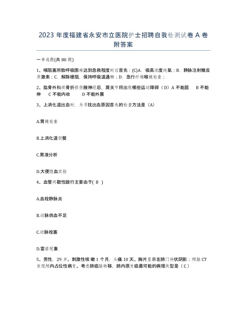 2023年度福建省永安市立医院护士招聘自我检测试卷A卷附答案