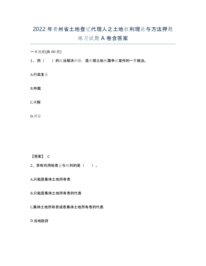 2022年贵州省土地登记代理人之土地权利理论与方法押题练习试题A卷含答案