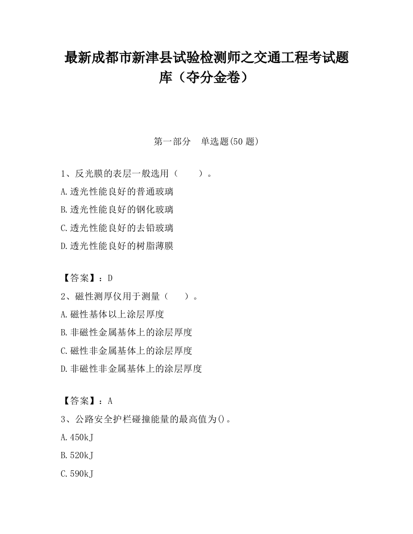 最新成都市新津县试验检测师之交通工程考试题库（夺分金卷）