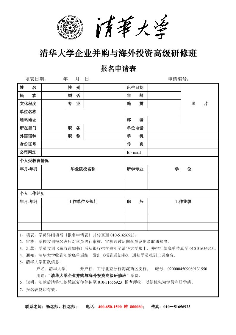 清华大学企业并购与海外投资高级研修班