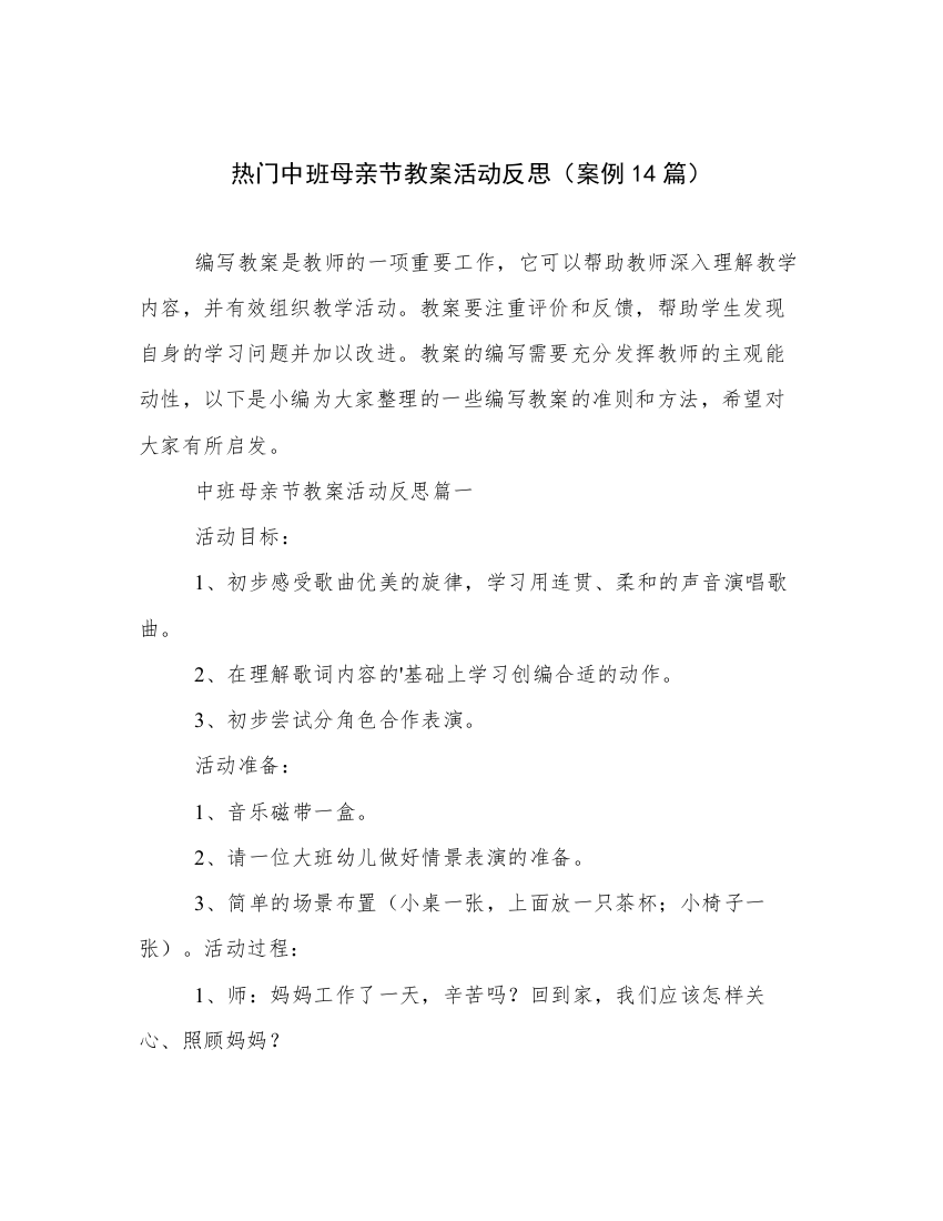 热门中班母亲节教案活动反思（案例14篇）