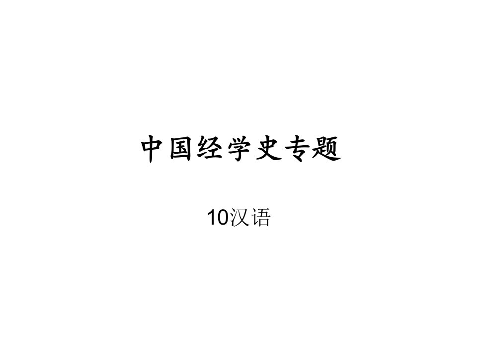 中国经学史