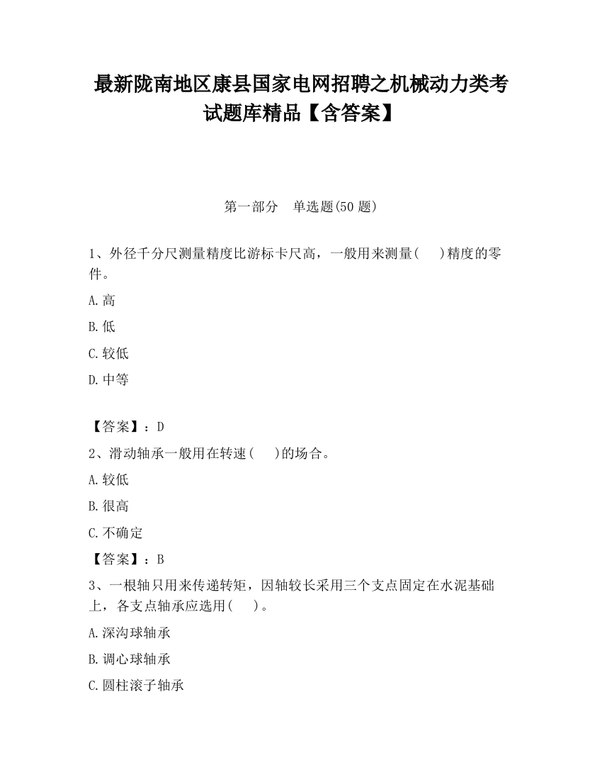 最新陇南地区康县国家电网招聘之机械动力类考试题库精品【含答案】