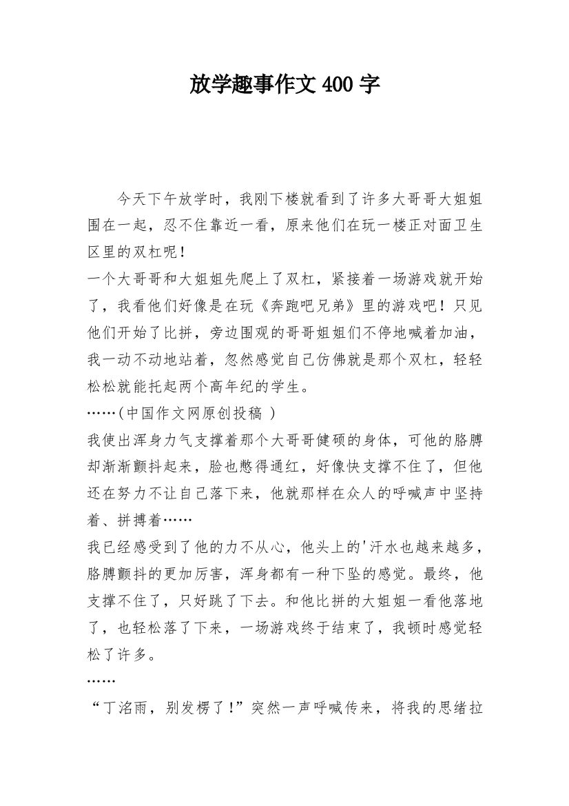 放学趣事作文400字