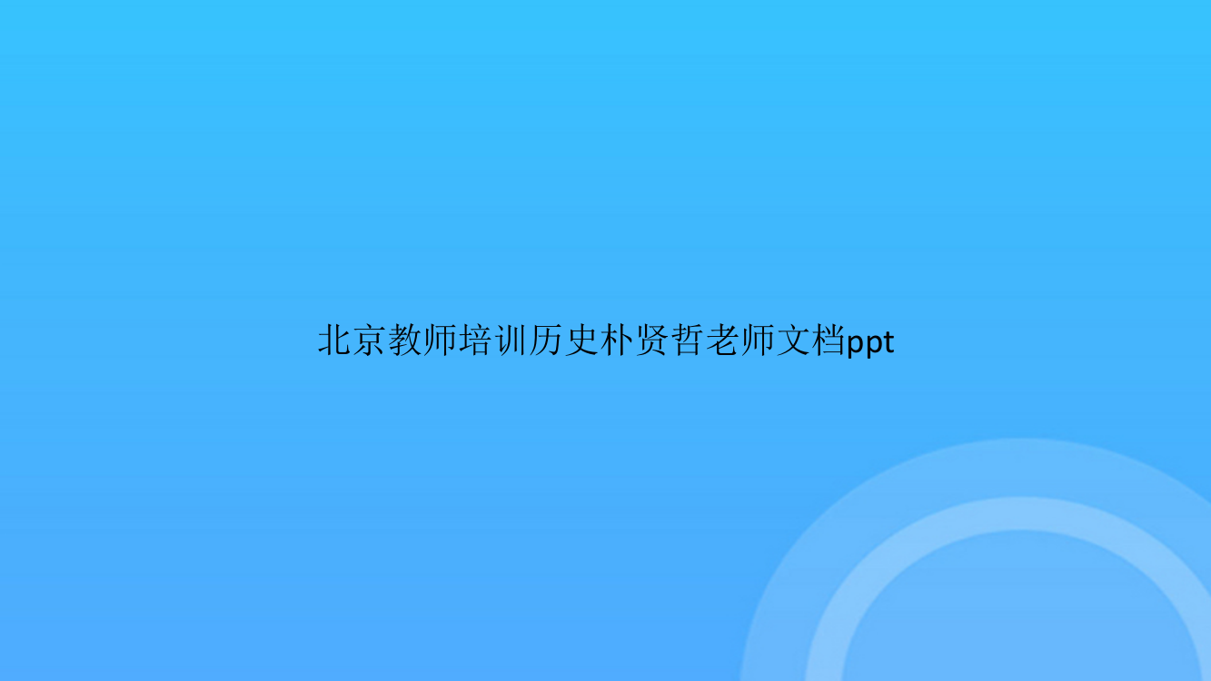 [优选文档]北京教师培训历史朴贤哲老师PPT