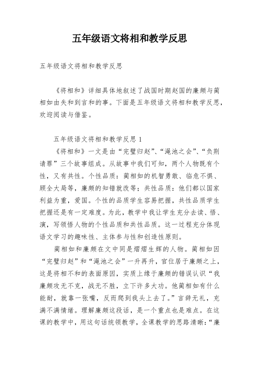 五年级语文将相和教学反思