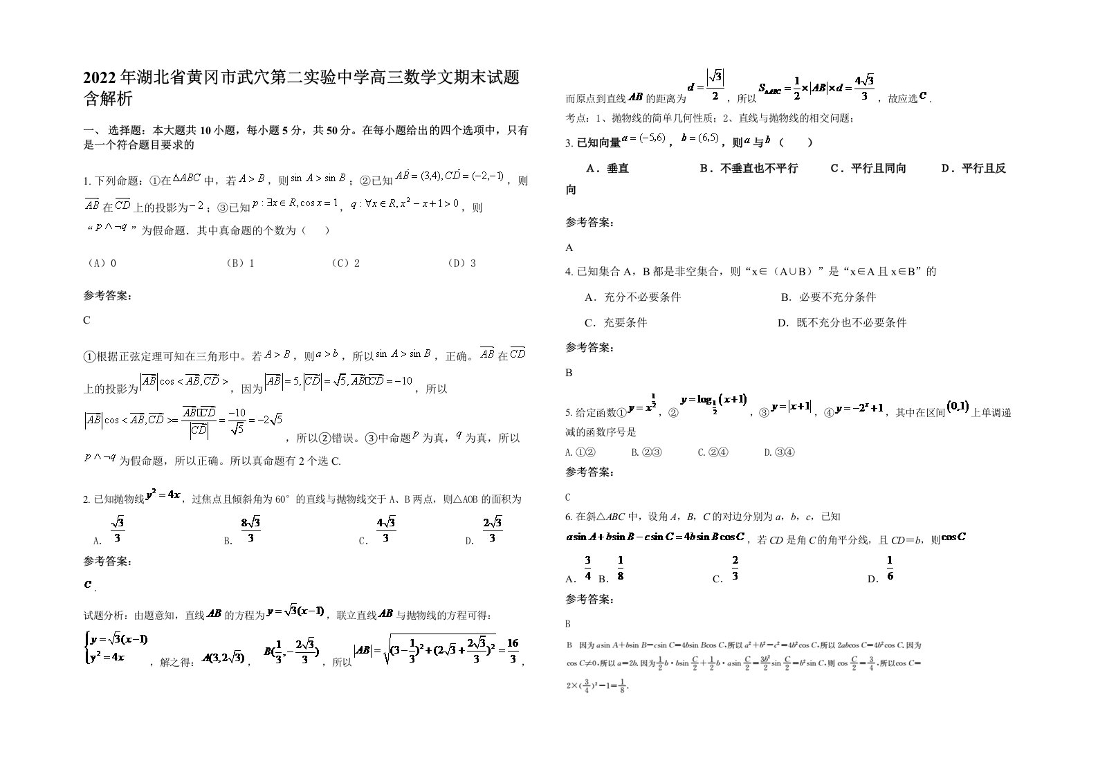 2022年湖北省黄冈市武穴第二实验中学高三数学文期末试题含解析