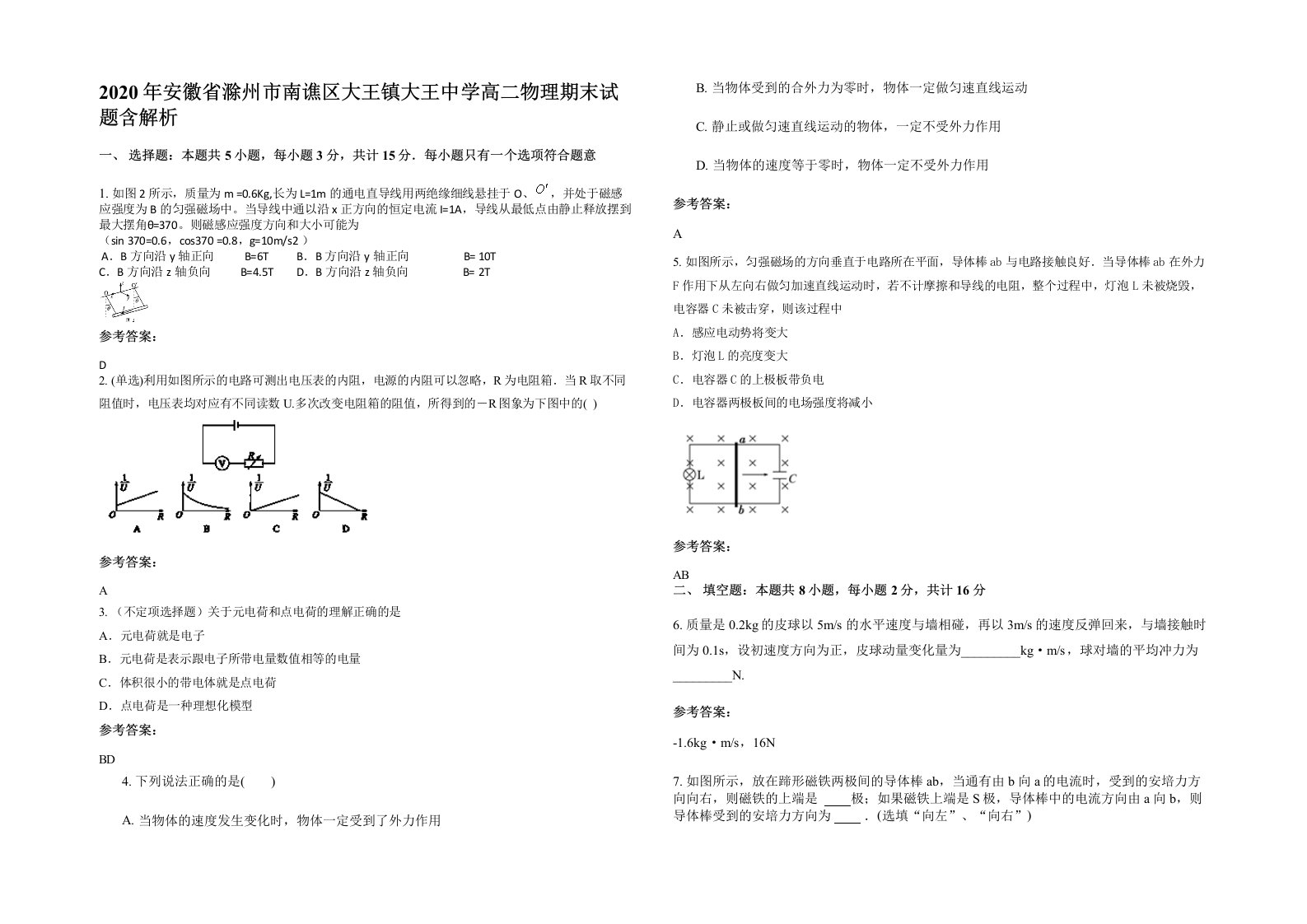 2020年安徽省滁州市南谯区大王镇大王中学高二物理期末试题含解析