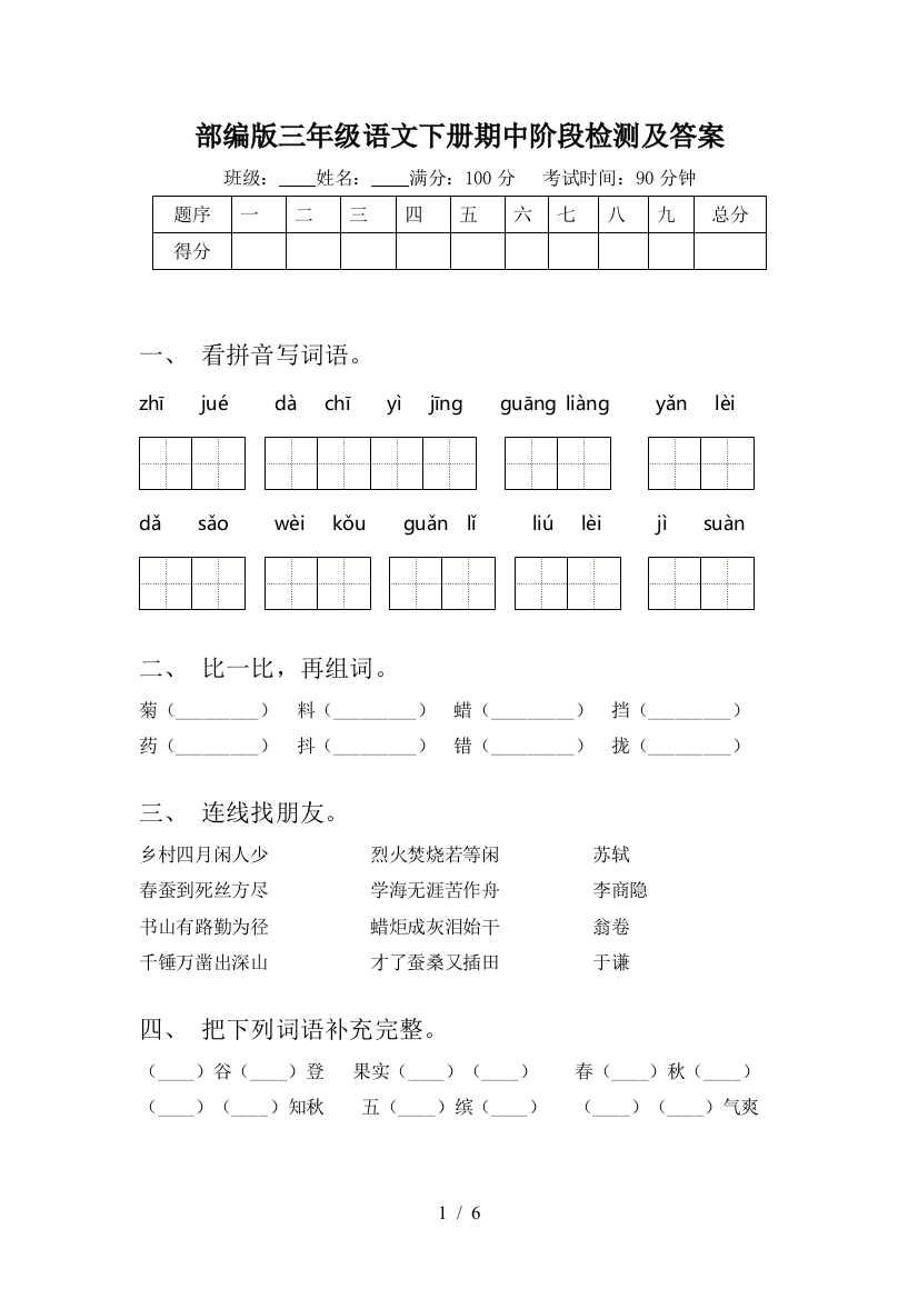 部编版三年级语文下册期中阶段检测及答案