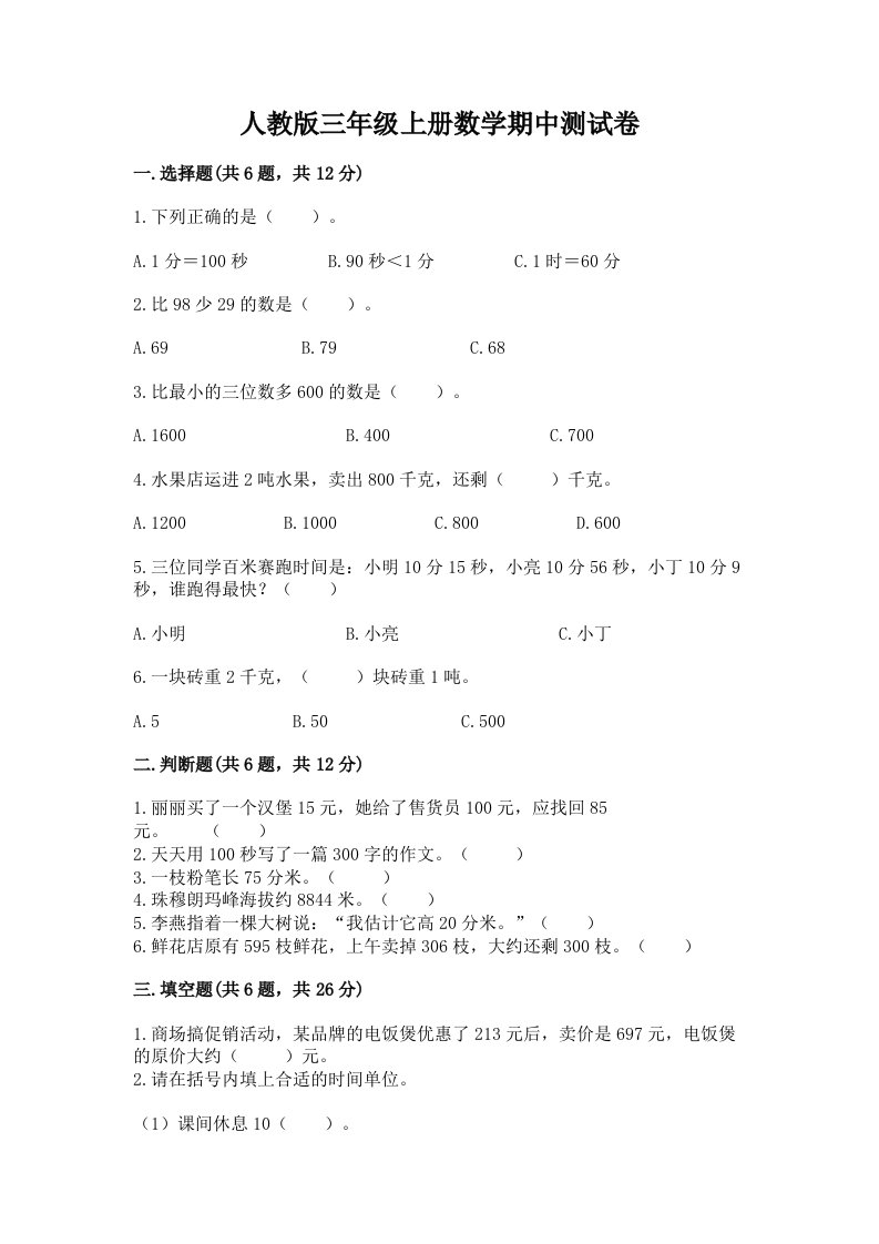 人教版三年级上册数学期中测试卷及答案【真题汇编】