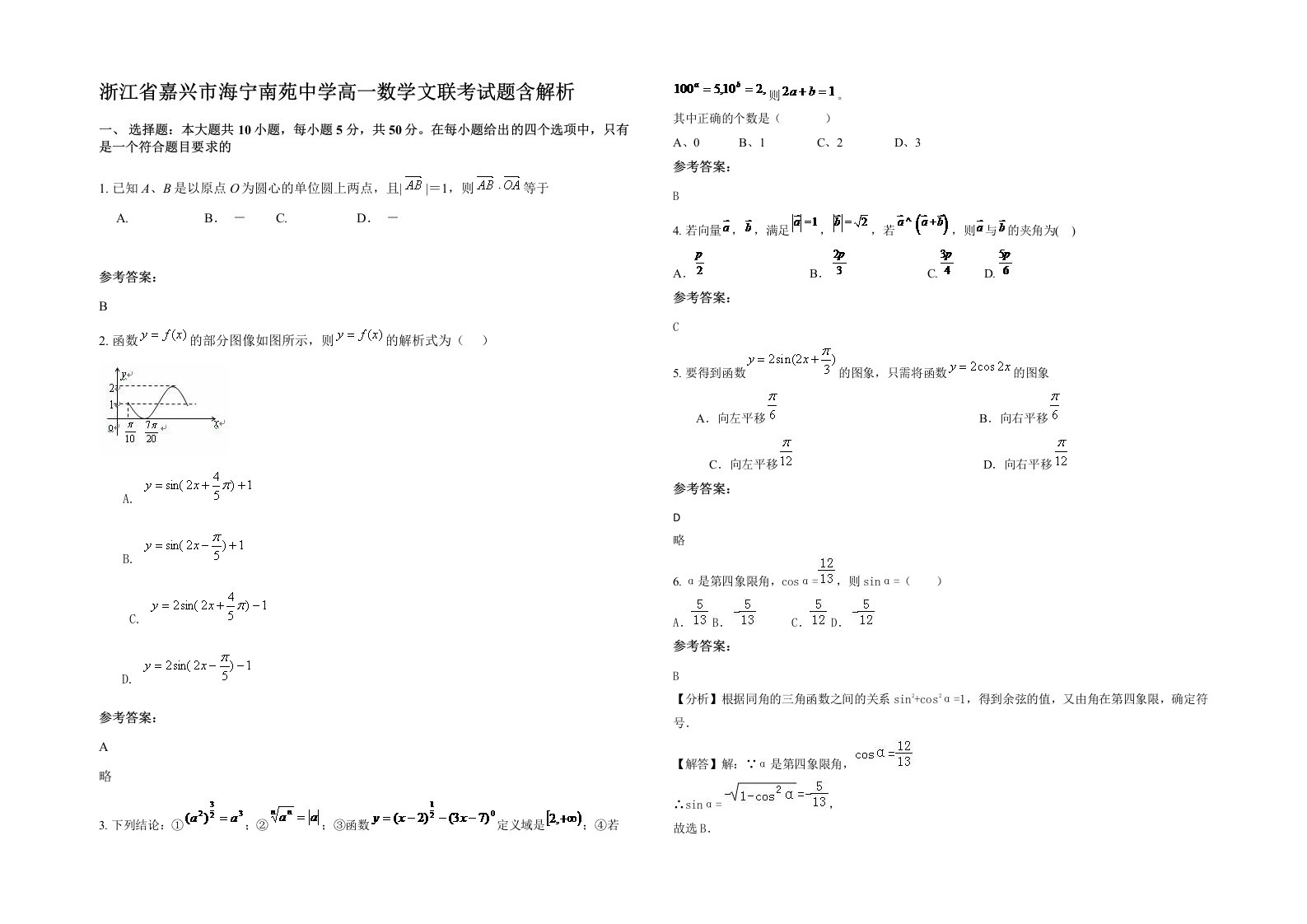 浙江省嘉兴市海宁南苑中学高一数学文联考试题含解析