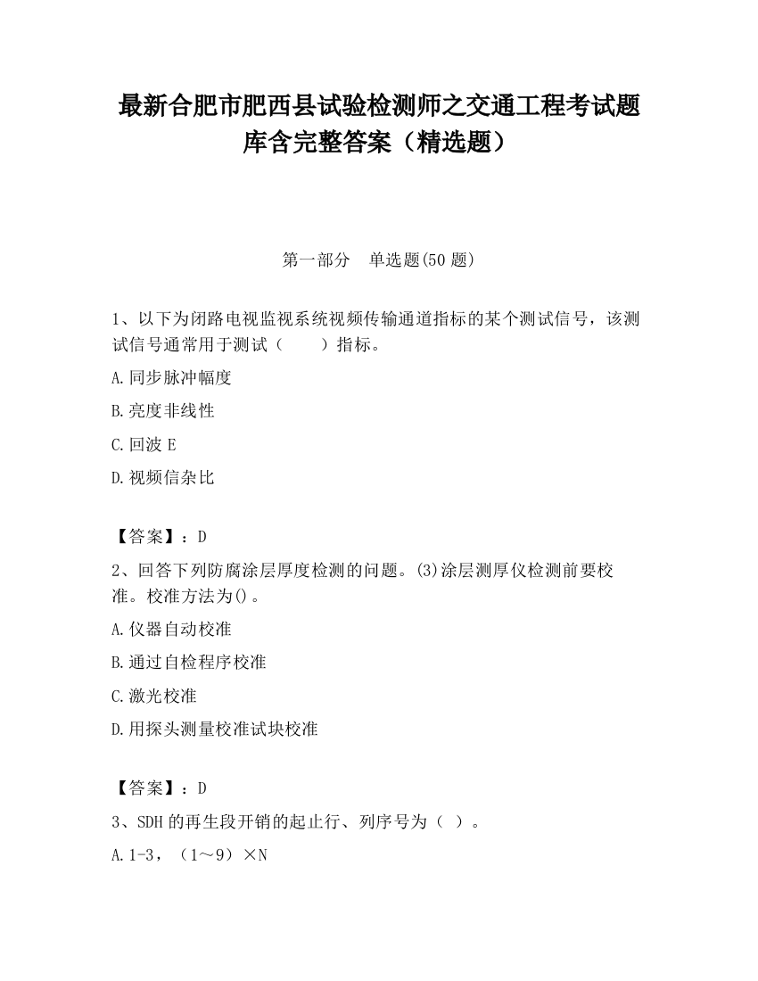 最新合肥市肥西县试验检测师之交通工程考试题库含完整答案（精选题）