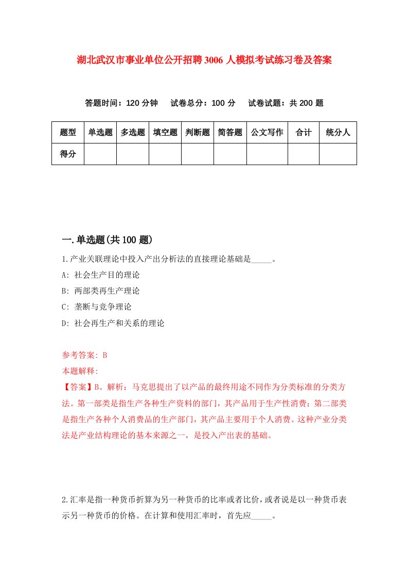 湖北武汉市事业单位公开招聘3006人模拟考试练习卷及答案0