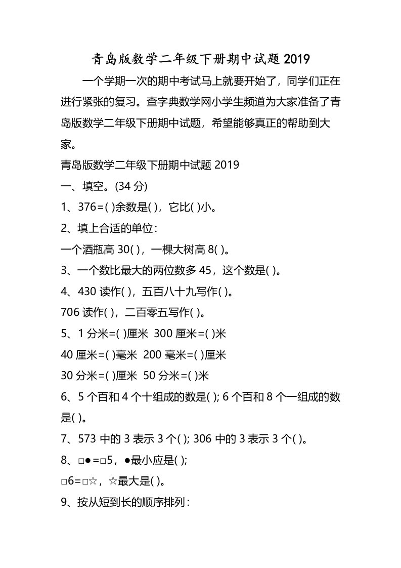 青岛版数学二年级下册期中试题