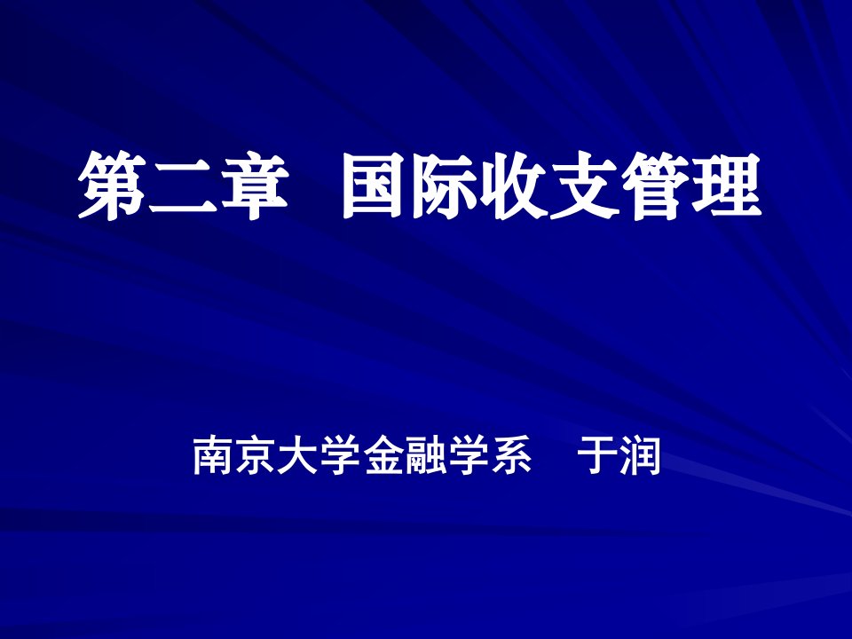 第二章国际收支管理国际金融管理南京大学于润