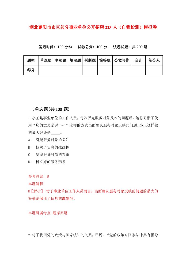 湖北襄阳市市直部分事业单位公开招聘223人自我检测模拟卷第8卷