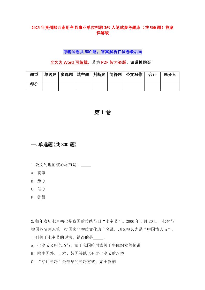 2023年贵州黔西南册亨县事业单位招聘259人笔试参考题库共500题答案详解版