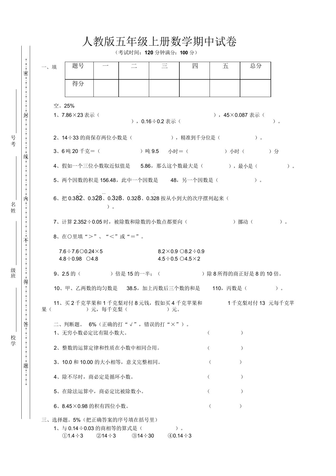 最新人教版小学五年级上册数学期中检测试卷