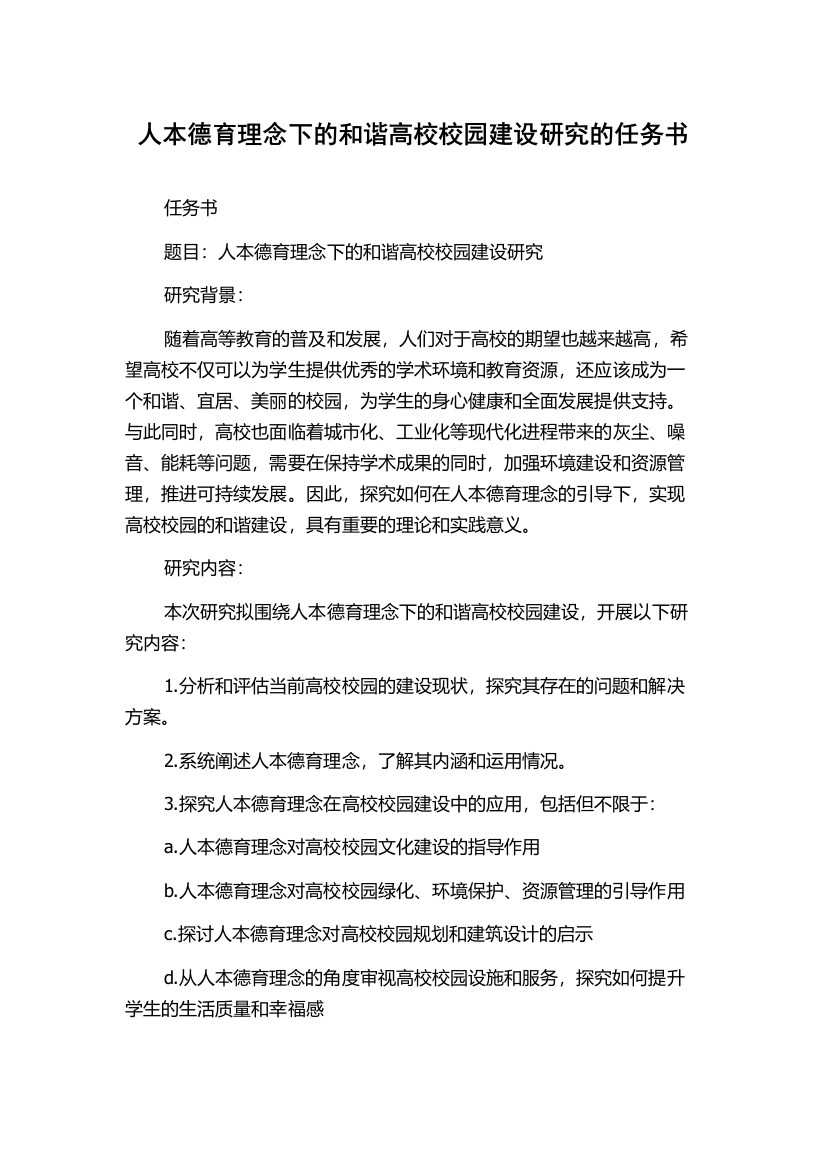 人本德育理念下的和谐高校校园建设研究的任务书