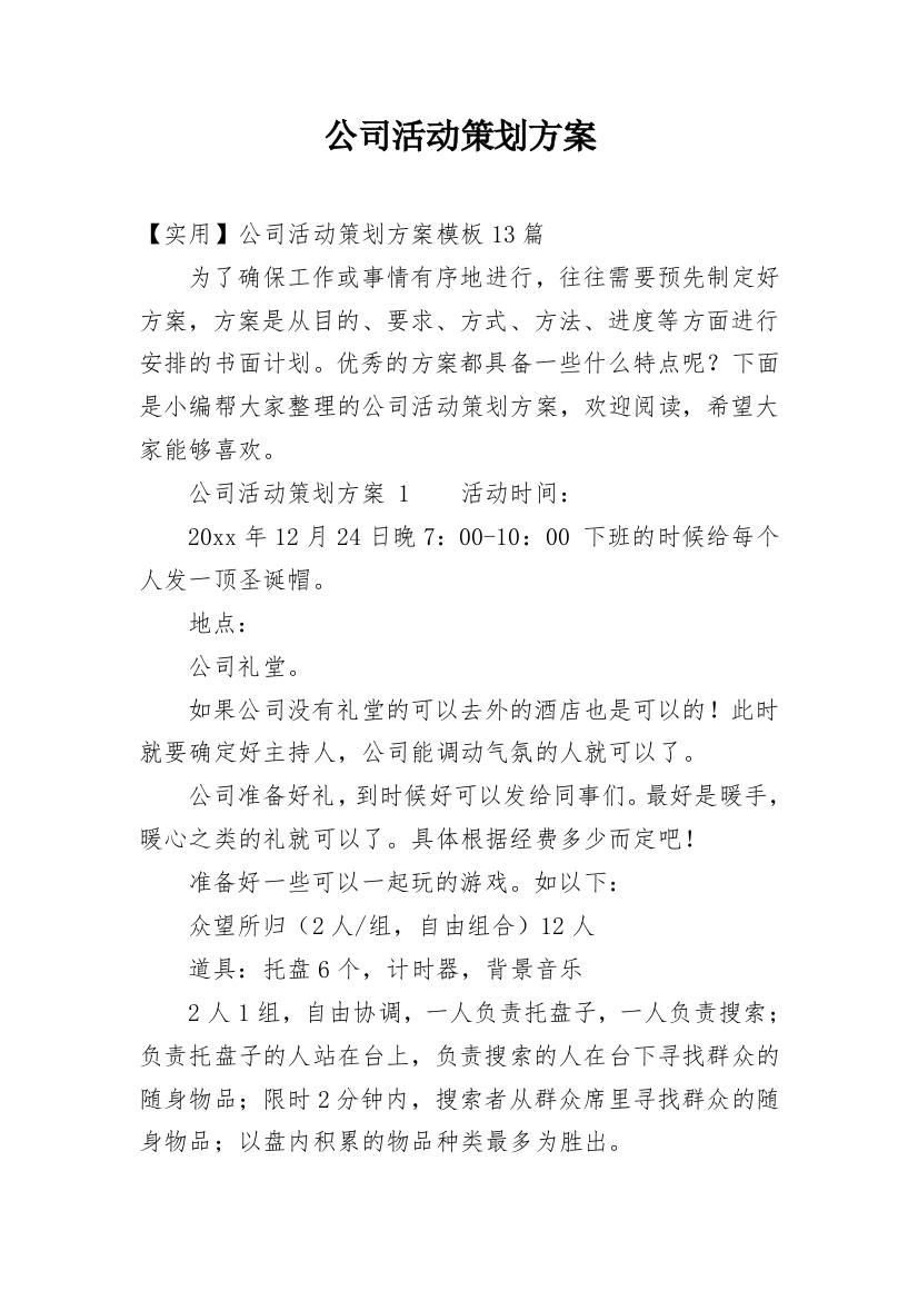 公司活动策划方案_61