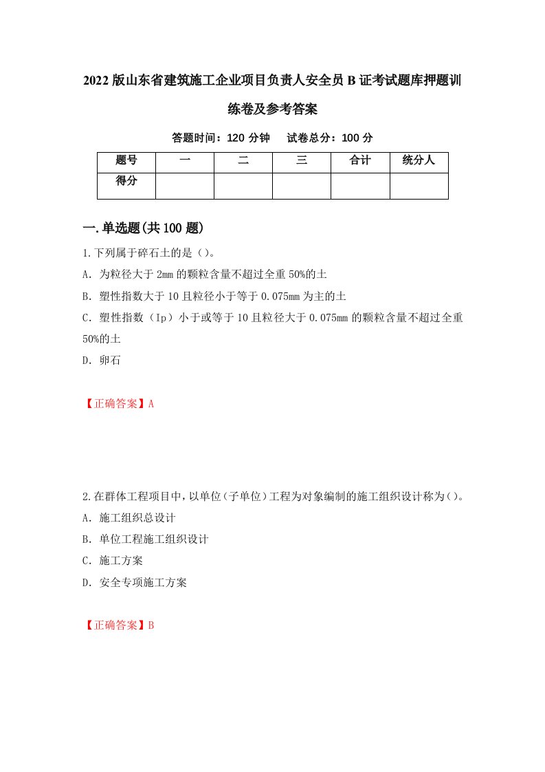 2022版山东省建筑施工企业项目负责人安全员B证考试题库押题训练卷及参考答案第10套