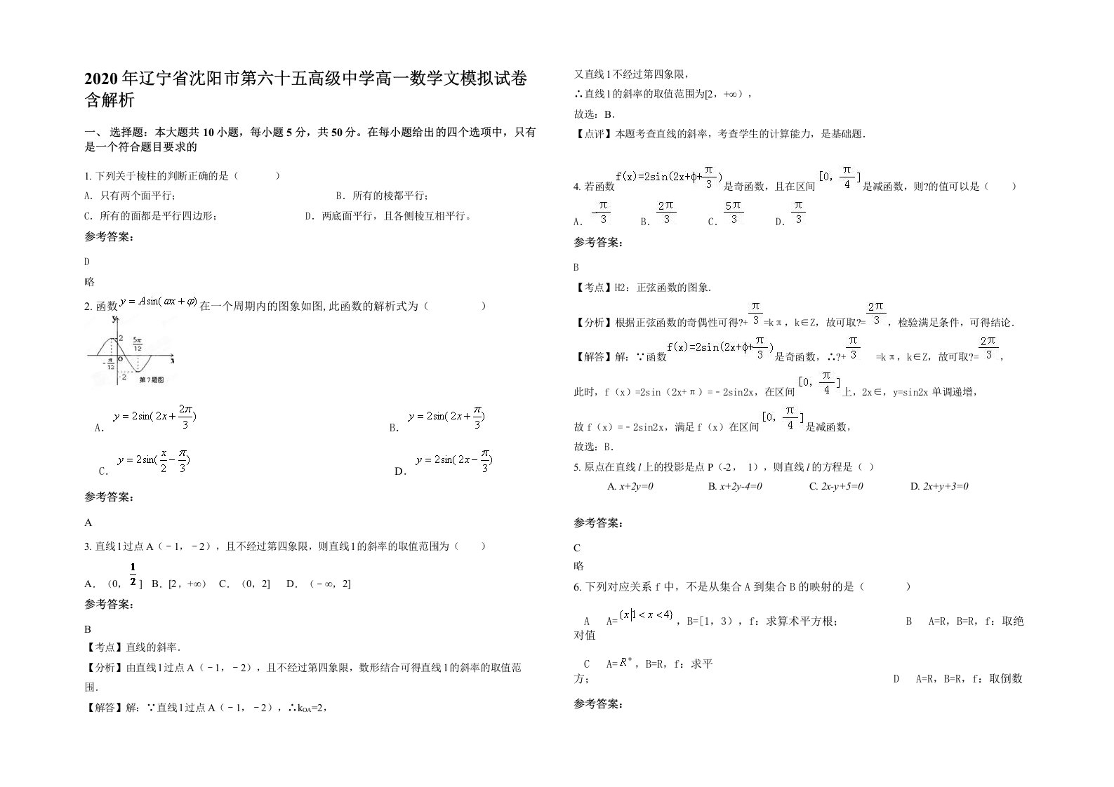 2020年辽宁省沈阳市第六十五高级中学高一数学文模拟试卷含解析