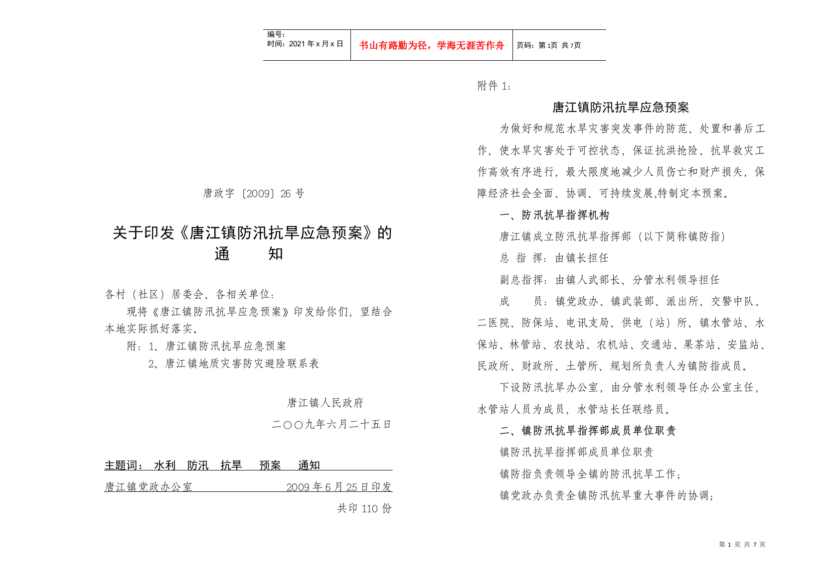 关于印发唐江镇防汛抗旱应急预案的通知doc-关于印发《唐