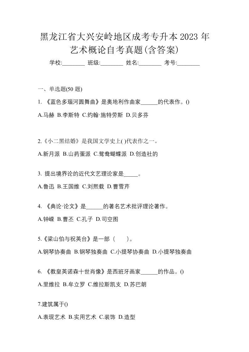 黑龙江省大兴安岭地区成考专升本2023年艺术概论自考真题含答案