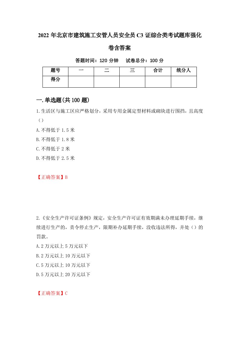 2022年北京市建筑施工安管人员安全员C3证综合类考试题库强化卷含答案91