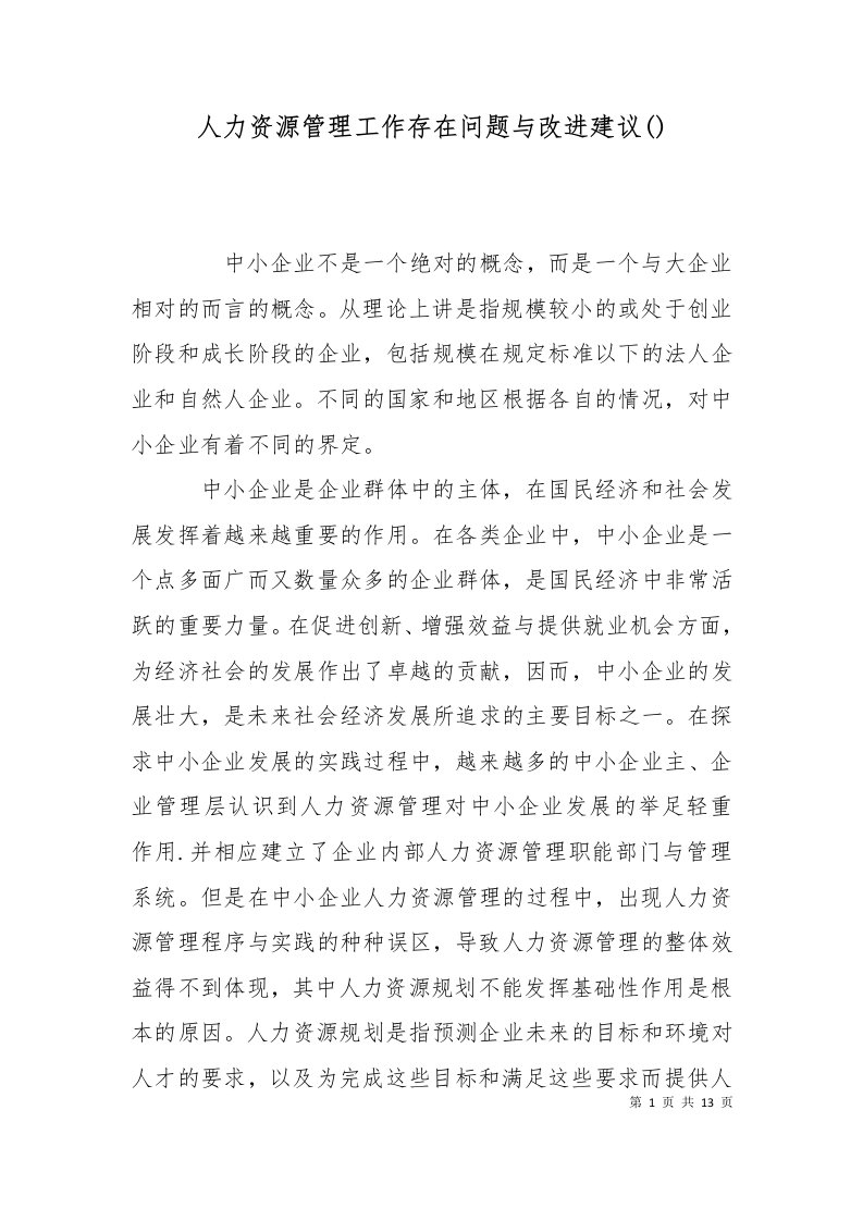 人力资源管理工作存在问题与改进建议