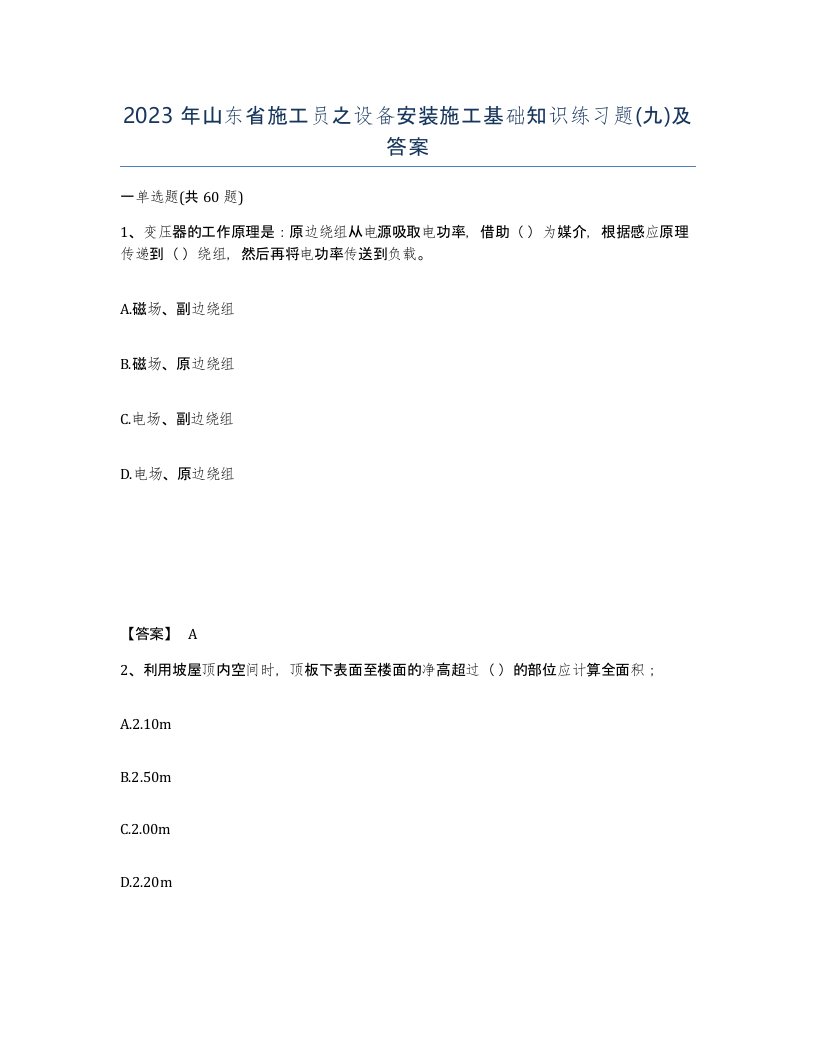 2023年山东省施工员之设备安装施工基础知识练习题九及答案